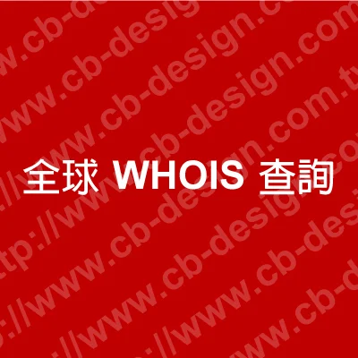 【全球WHOIS】我想要的網址，被申請了嗎？