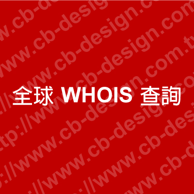 【全球WHOIS】我想要的網址，被申請了嗎？