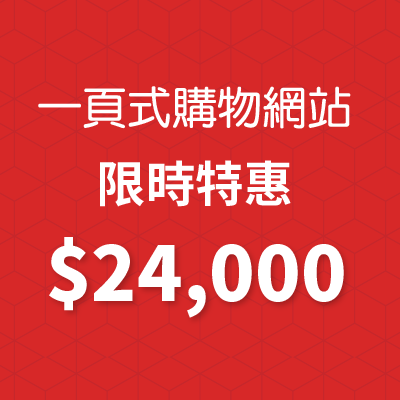 【限時優惠】一頁式購物網站，只要24,000元！