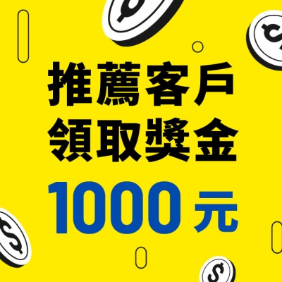 【老客戶回饋】推薦客戶給我們，領取回饋金！