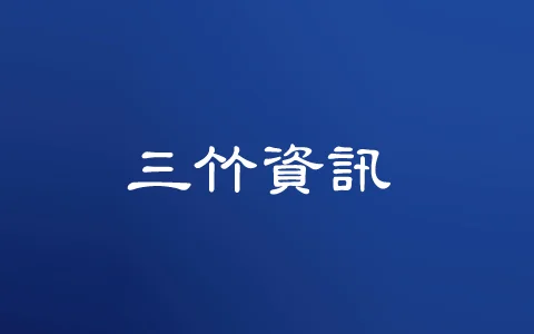 三竹簡訊