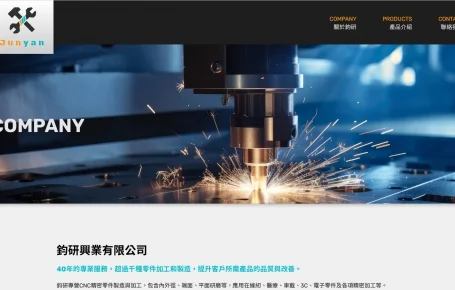 鈞研興業