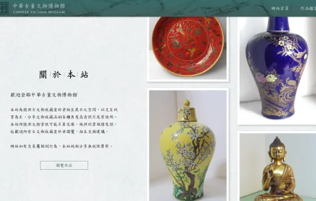 中華古董文物博物館