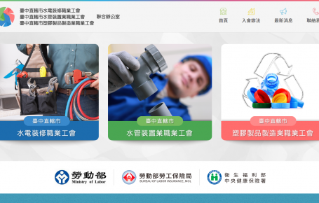 水電裝修職業工會