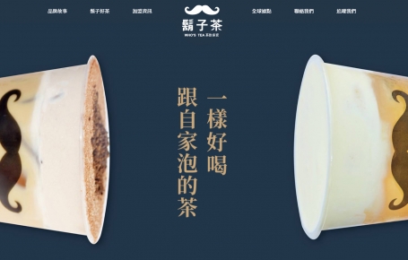 鬍子茶官網