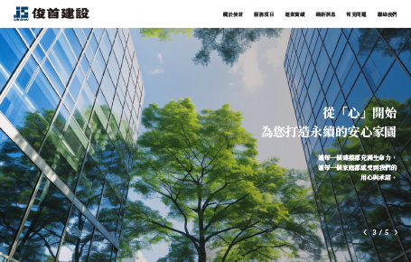 俊首建設