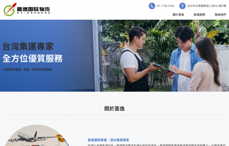 喜逸國際集運