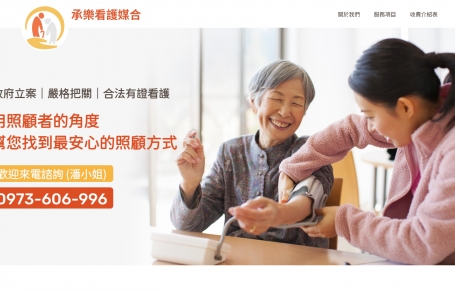 承樂看護媒合